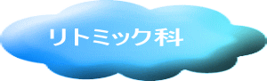 リトミックサークル 